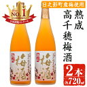 【ふるさと納税】熟成高千穂梅酒 14度(720ml×2本)うめ酒 リキュール アルコール 飲料【MU024】【日之影町村おこし総合産業(株)】