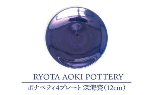 
【美濃焼】ボナペティ4プレート　深海瓷【RYOTA AOKI POTTERY/青木良太】 [MCH295]
