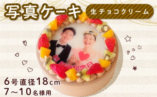 生チョコケーキ 6号 写真ケーキ クリーム デコレーション  洋菓子 焼菓子 デザート スイーツ チョコ チョコレート ケーキ 果物 フルーツ イチゴ キウイ オレンジ プリント 誕生日 記念日 結婚記念日 内祝い 送料無料 徳島県 阿波市 CAKE EXPRESS