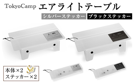 TokyoCamp エアライトテーブル(2点・シルバー＆ブラック) 超軽量 アウトドアテーブル テーブル 折りたたみ式 コンパク1ト 軽量 キャンプ ハイキング 登山 ウルトラライト バックパッキング 耐熱 【m76-14-A】【DRive】