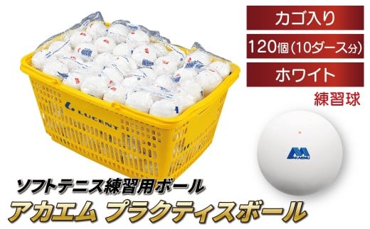 アカエムソフトテニスボール アカエムプラクティスボール（ホワイト） カゴ入り 10ダース（120個入り） 〈 ソフトテニス ボール テニス カゴ付き 軟式 練習球 ホワイト 120個 アカエム 赤エム アカM  AKAEMU テニスボール 軟式テニス ルーセント 人気 おすすめ スポーツ トレーニング グッズ 練習 部活 サークル 〉