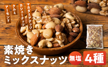 4種 素焼き ミックスナッツ 1.2kg (400g×3袋)｜ミックスナッツ 直火焙煎