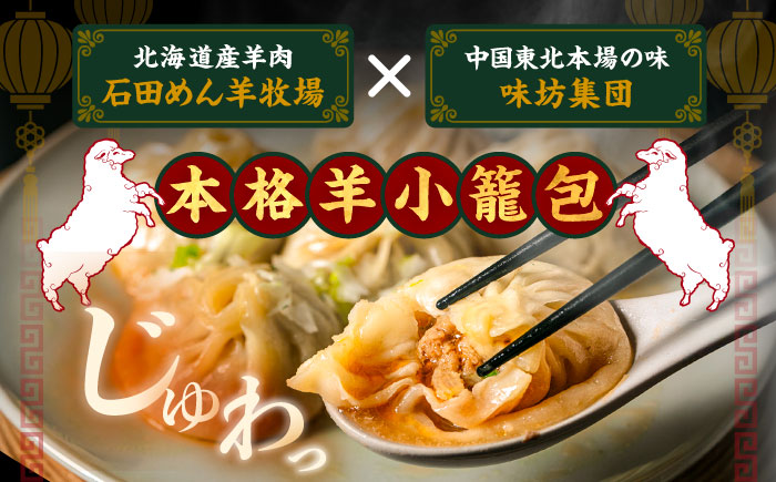 羊の小籠包（25個入り）《足寄町》【石田めん羊牧場】　中華 点心 惣菜 おかず 弁当 羊肉 お肉 手づくり ジューシー 冷凍 簡単調理 名店 味坊 足寄 北海道 北海道産 [BEAD015]