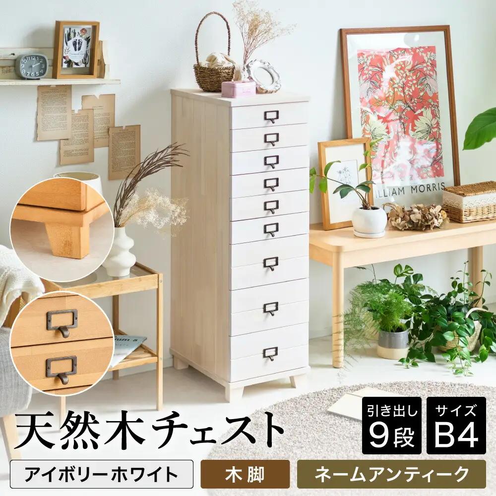 天然木チェスト 9段 B4サイズ アイボリーホワイト 木脚 取っ手A（ネームアンティーク）