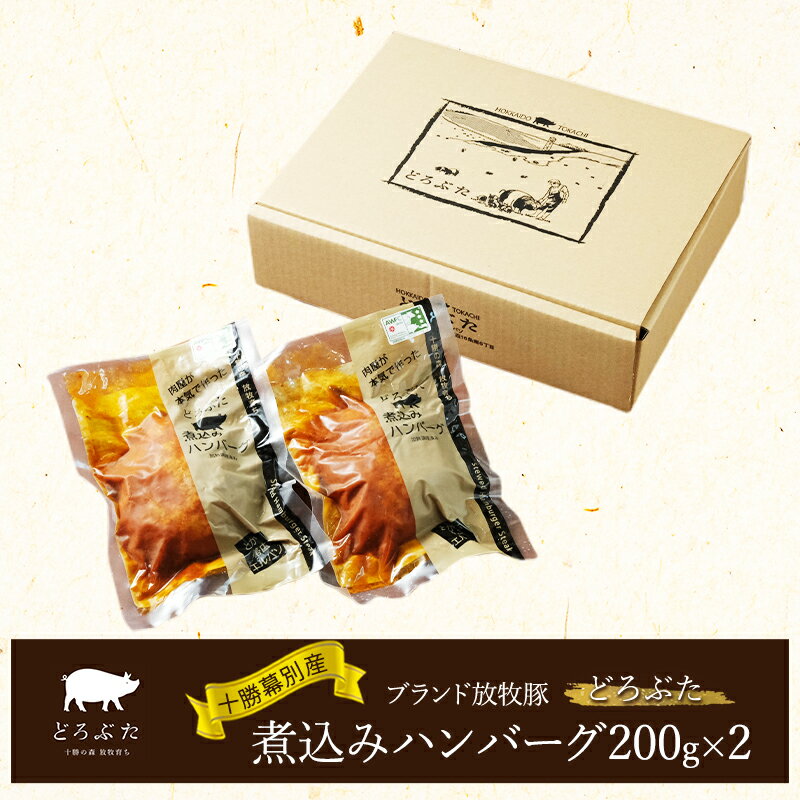 【ふるさと納税】十勝幕別産ブランド放牧豚［どろぶた］煮込みハンバーグ200g×2　北海道 エルパソ 放牧豚