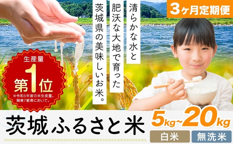 
            【3ヶ月定期便】米 茨城 ふるさと米 選べる 白米 無洗米 5kg 10kg 20kg 《申込月の翌月より出荷開始》茨城県 河内町 米 白米 精米 国産 お米 おこめ お弁当 おにぎり
          