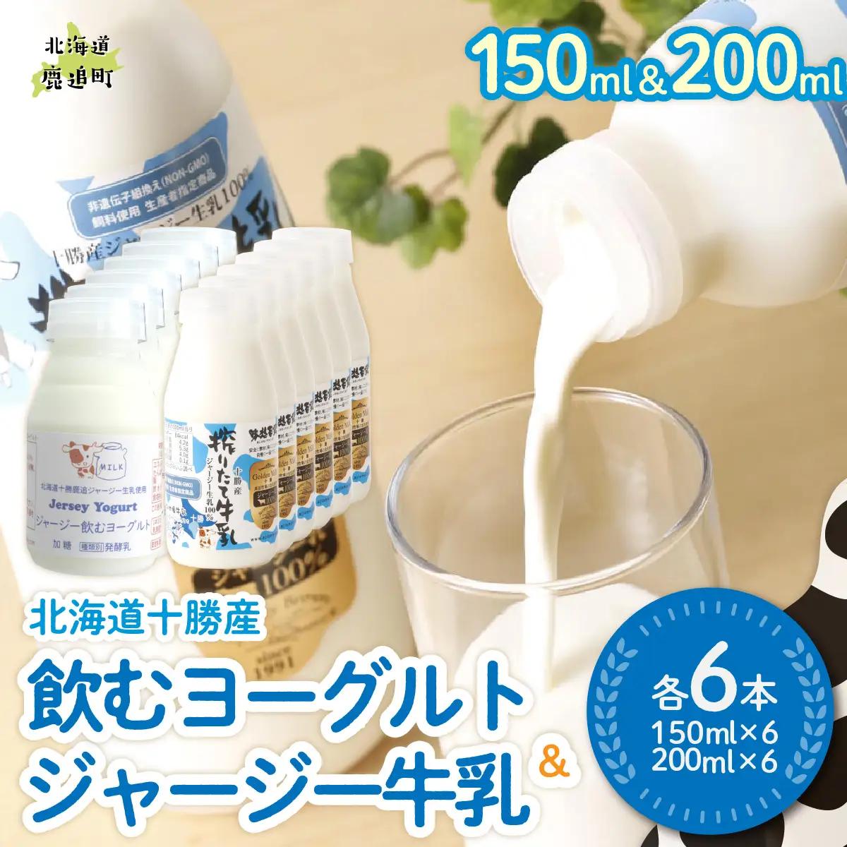 ジャージー飲むヨーグルト150ml ジャージー牛乳200ml 各6本 SKM074