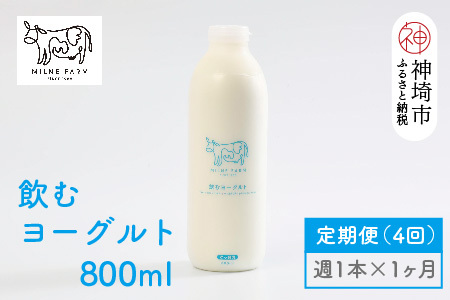 ミルン牧場の飲むヨーグルト 800ml× 1本 毎週定期便4回(1ヶ月)(H102136)