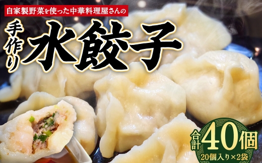 自家製野菜を使った中華料理屋さんの手作り水餃子 40個 （20個×2袋）