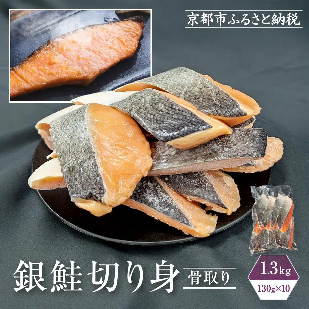 【芝原商店】骨なし銀鮭切身(塩鮭) 1.3kg(130g×10切)｜京都中央卸売市場 老舗 魚介専門 人気 おすすめ