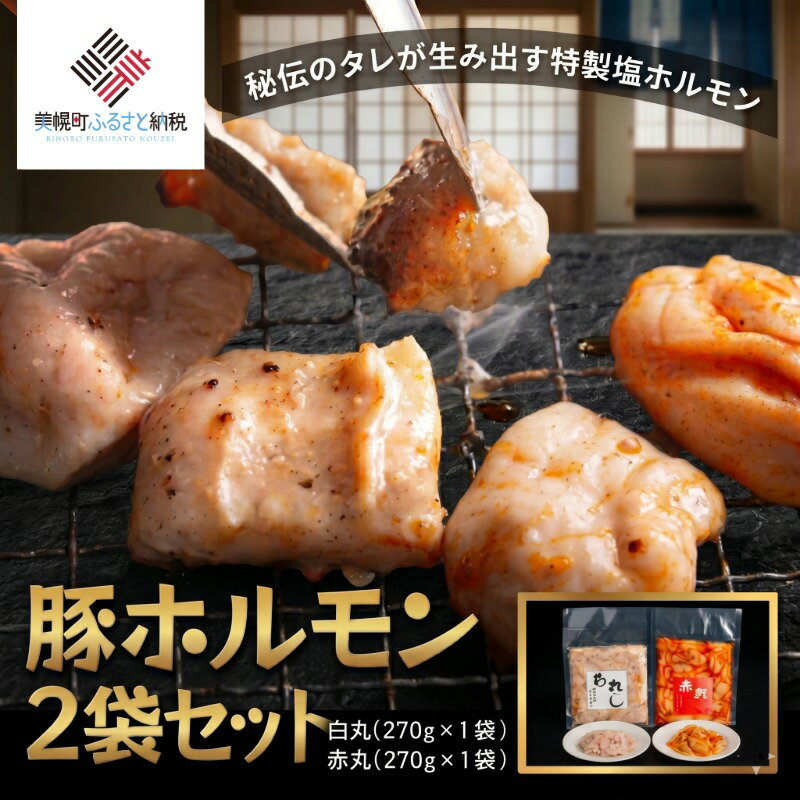 【ふるさと納税】 豚ホルモン2種セット(特製塩ホルモン白丸・赤丸 各270g×1袋)【配送不可地域：離島】 ふるさと納税 人気 おすすめ ランキング ホルモン 豚 豚ホルモン 豚肉 焼肉 ホルモン焼き モツ 北海道 美幌町