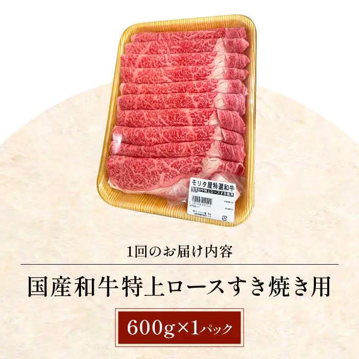 【全6回定期便】国産和牛特上ロースすき焼き用 600ｇ[AOAI059]すき焼き