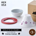 【ふるさと納税】【波佐見焼】セラミック コーヒーフィルター HANA・HANA 食器 皿 富士山 コーヒーフィルター カンブリア宮殿 【燦セラ】 [DF01] 父の日