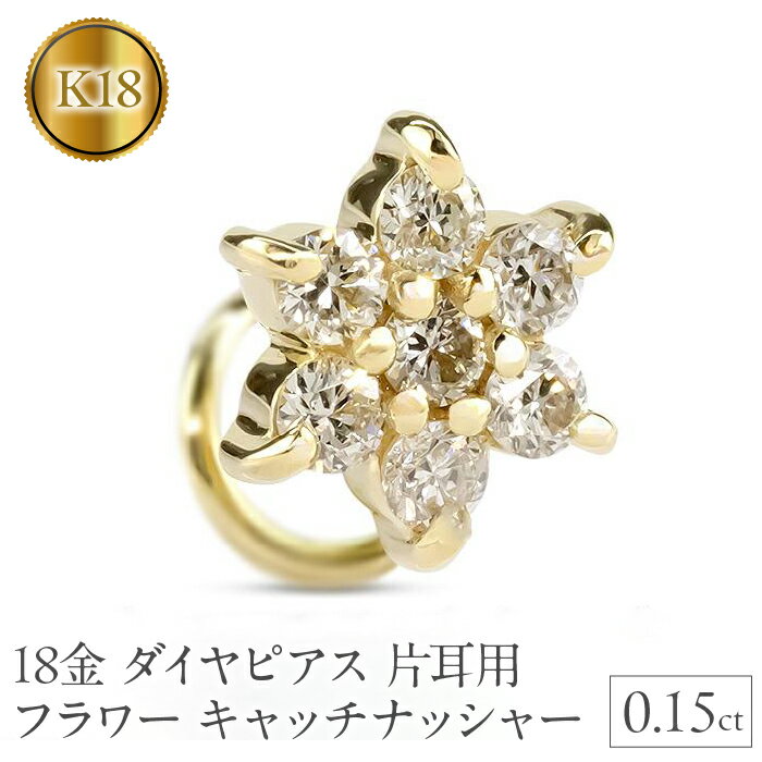【ふるさと納税】 18金 ピアス k18 ダイヤ 片耳 キャッチのいらないピアス つけっぱなし フラワー 花 イエローゴールドK18 キャッチナッシャー 山梨県 昭和町 送料無料 管理番号230913100dyu SWAA137