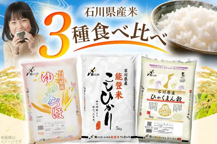 米 定期便 石川のお米 食べ比べ 5kg 3回 総計15kg こしひかり ゆめみづほ ひゃくまん穀 [中橋商事株式会社 石川県 宝達志水町 38601399]
