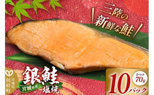 宮城県産 銀鮭塩焼 （1パック70g×10パック） しゃけ シャケ 冷凍 惣菜 おかず つまみ レンチン 湯煎 簡単 お取り寄せ 塩のみ 塩だけ 着色料無添加 香料無添加 保存料無添加