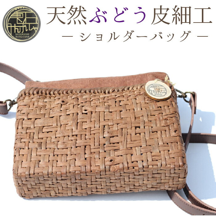 【ふるさと納税】 おすすめ 天然ぶどう皮細工 ショルダーバック 雫石民芸社 葡萄皮 かばん 肩掛け かご カゴ かごばっく カゴバック シンプル ナチュラル 民芸品 伝統 レディース 婦人 手作り ハンドメイド 夏 斜め掛け おでかけ 自然素材 天然素材 岩手県 雫石町 送料無料