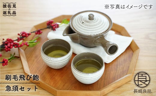 
            【波佐見焼】刷毛飛び鉋 急須 セット 食器 皿 【団陶器】 [PB22]
          