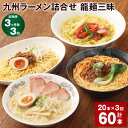 【ふるさと納税】【定期便】【3ヶ月毎3回】九州ラーメン詰合せ 龍麺三昧 4種×5本 計60本（20本×3回） ロン龍 赤龍 カレー龍 炸醤麺 セット ラーメン らーめん スープ とんこつラーメン ピリ辛味噌ラーメン カレーラーメン 国産 熊本県 宇城市 送料無料