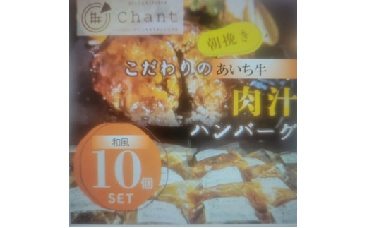 
＜和風ソース＞こだわりのあいち牛『肉汁』ハンバーグ　10個セット　おいしい食べ方レシピ付き【1405729】
