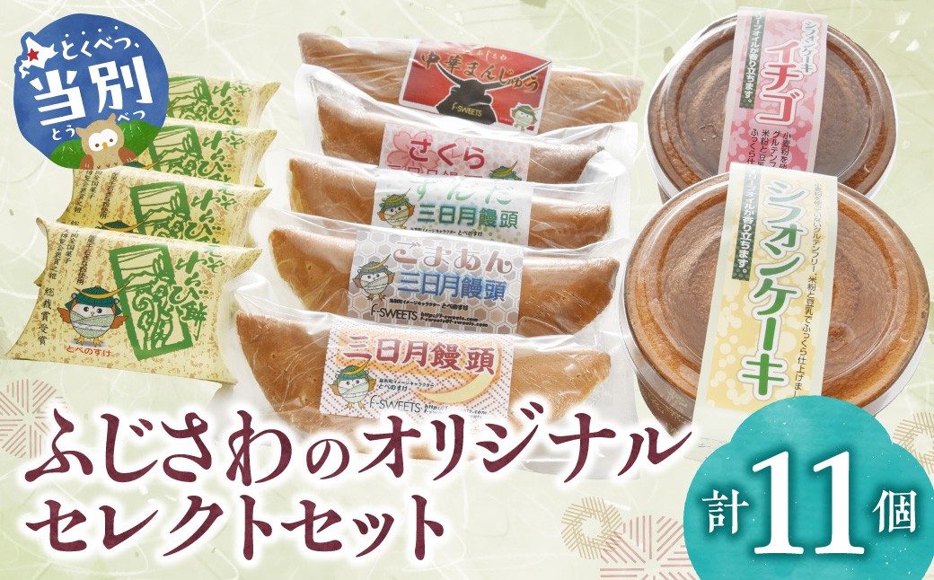 
                  ふじさわのオリジナルセレクトセット | えぞわらび餅 ジャンボ中華まんじゅう 三日月まんじゅう シフォンケーキ st-p
                