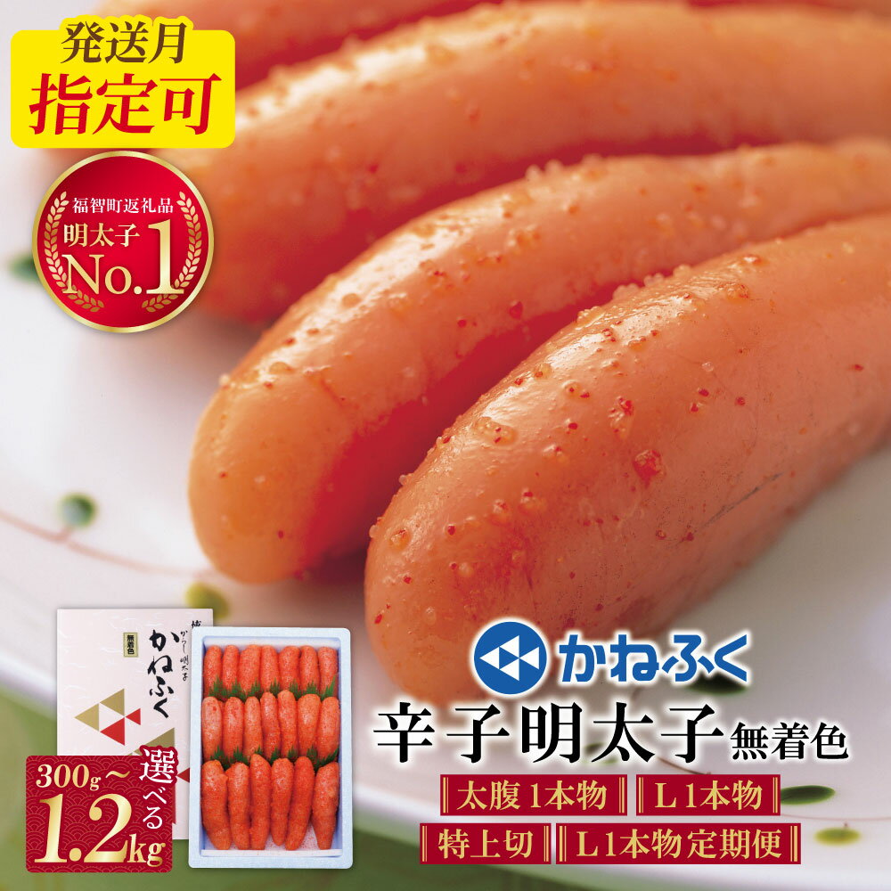 かねふく 辛子明太子(特上切・無着色)1kg