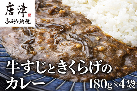 牛すじときくらげのカレー 180g×4袋(合計720g) レトルト カレー 簡単調理