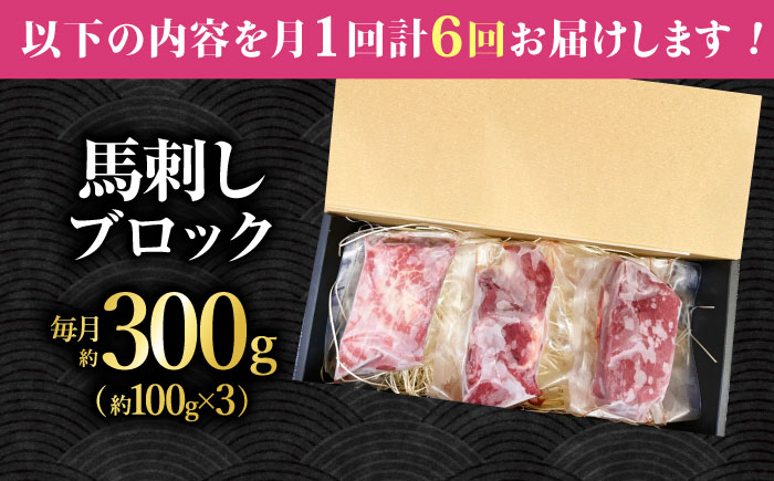 【6回定期便】熊本 馬刺し「なか園」赤身馬刺し 約300ｇ【有限会社スイートサプライなかぞの】 [ZBV072]