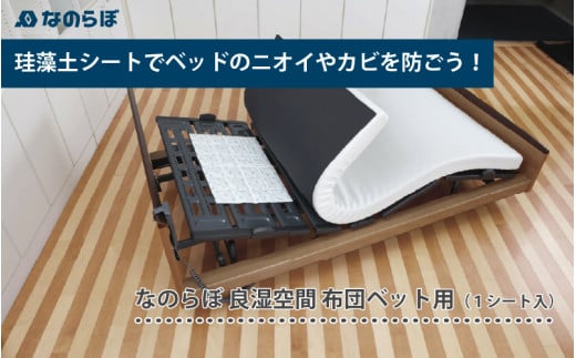 寝汗対策！国産珪藻土の快眠シート なのらぼ良湿空間布団ベット用（１シート入）