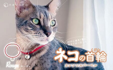 猫の首輪 necono -Karen - silver bell- 【ルージュ】ねこの首輪 |　猫 ペット 猫の首輪  ペットグッズ