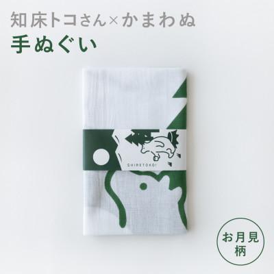 ふるさと納税 斜里町 知床トコさん×かまわぬ 手ぬぐい 【お月見】グリーン