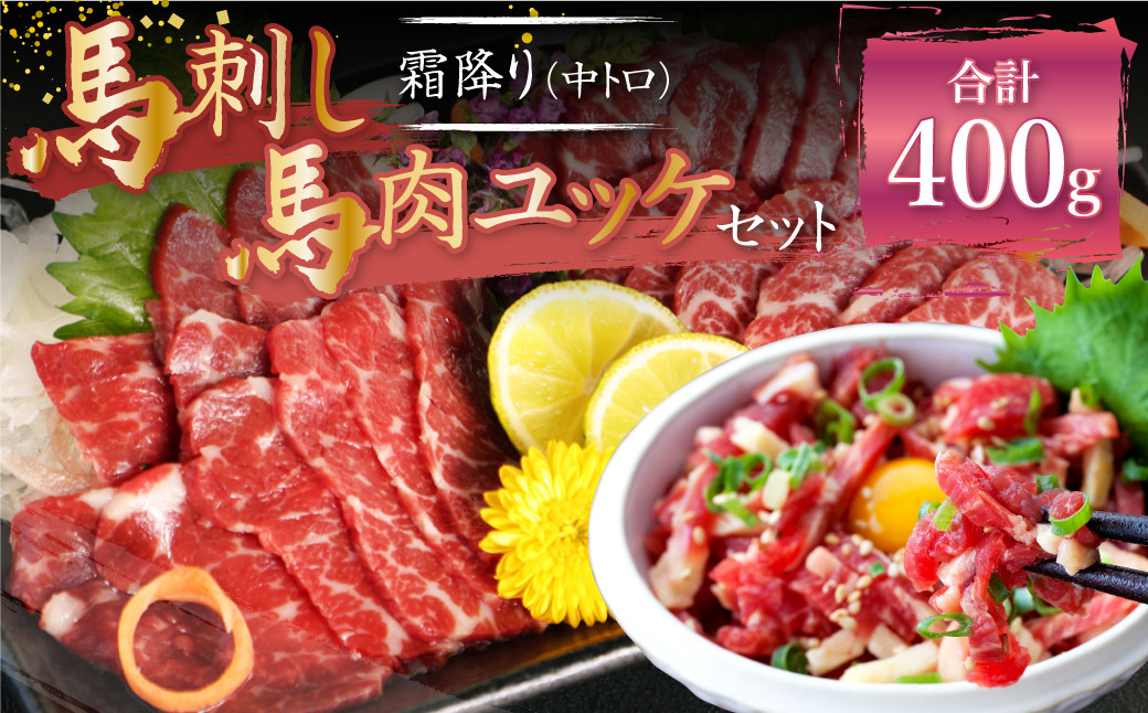 熊本 馬刺し 霜降り 中トロ 約200g ＋ 馬肉 ユッケ 約200g 合計約400g セット 馬肉 馬刺 お肉 霜降り 冷凍