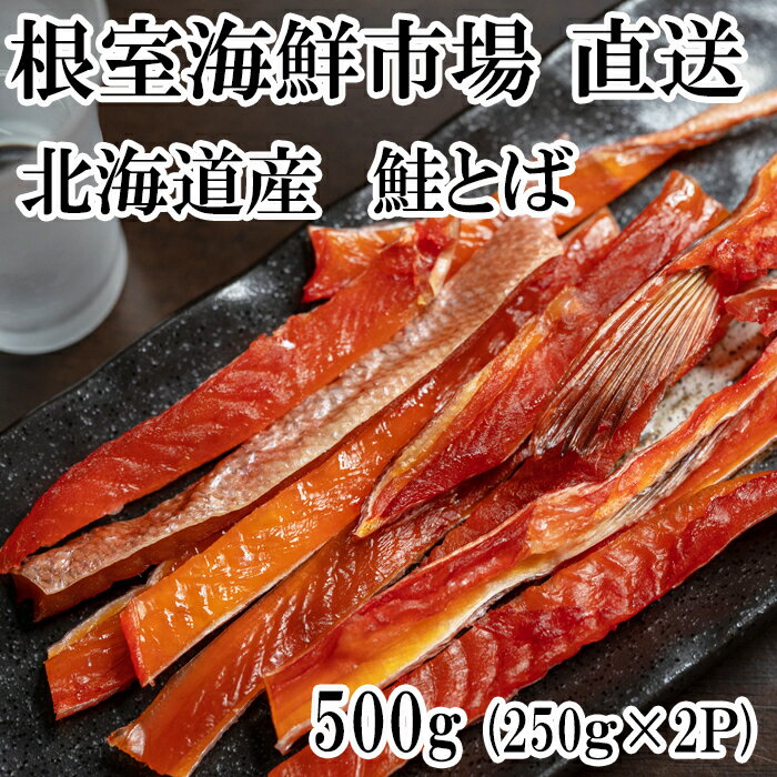 【ふるさと納税】 鮭とば 500g ( 250g × 2P ) 鮭 さけ サケ しゃけ シャケ 魚 さかな サカナ さけとば おつまみ お取り寄せ グルメ 海鮮 秋鮭 秋ざけ 秋ザケ あきざけ アキザケ 北海道 根室市 ふるさと納税 A-14138