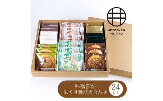 味噌煎餅・彩り８種詰め合わせ24袋入り お菓子 スイーツ 煎餅 おつまみ 飛騨市 井之廣製菓