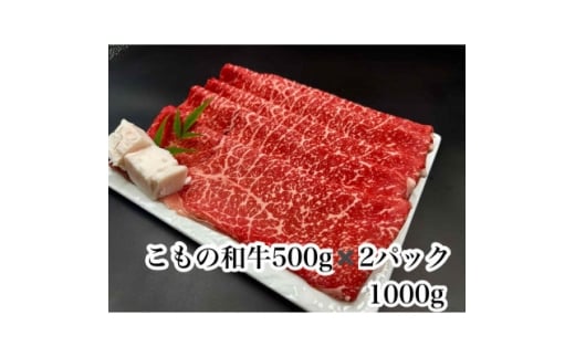 こもの和牛 牝牛紅美　すき焼き・しゃぶしゃぶ用1000g【1676411】