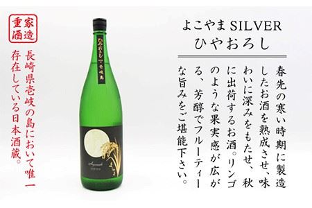 日本酒 純米吟醸 よこやまSILVER ひやおろし 1800ml 横山蔵 重家酒造 長崎県 壱岐 《壱岐市》【天下御免】[JDB024] 麦焼酎 むぎ焼酎 お酒 飲み比べ 11000 11000円  