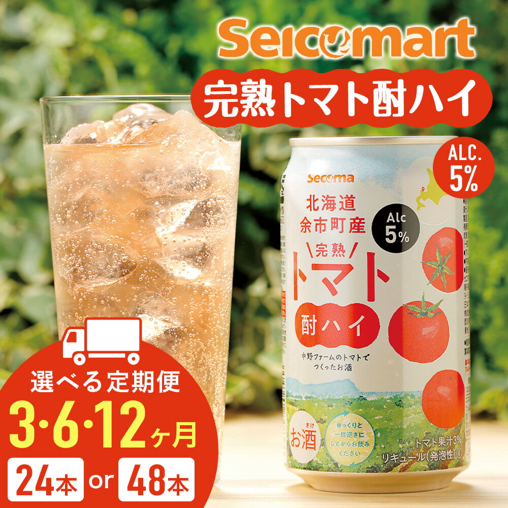 【ふるさと納税】【選べる定期便】北海道 完熟トマト 酎ハイ 350ml 選べる24本～48本 (1箱24本) 酒 セイコーマート セコマ Secoma 千歳 酒 お酒 チューハイ 缶チューハイ サワー 北海道ふるさと納税 ふるさと納税 北海道 千歳市 【北海道千歳市】ギフト ふるさと納税