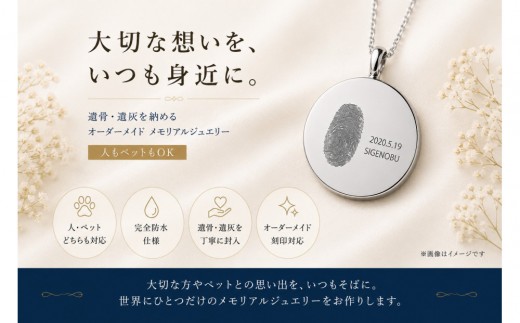 遺骨ジュエリー 手元供養 オーダーメイドペンダント