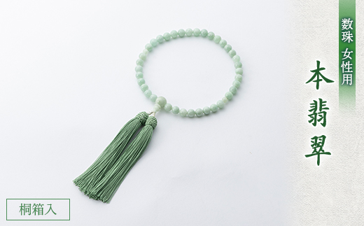 
            数珠・女性用　≪本翡翠≫　正絹細房　桐箱入【1033199】
          