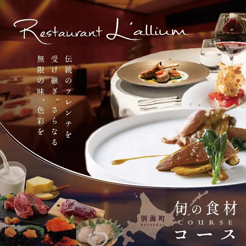 【ふるなび限定【白金台 フレンチ】ラリューム 地下に広がる開放的で重厚な空間で食す「別海町コース」お食事券1名様( ふるさと納税 食事 ふるさと納税 食事券 東京 ふるさと 食事券 東京 ふるさと納税 東京 食事券 ふるさと納税 チケット) 【ふるなび限定】