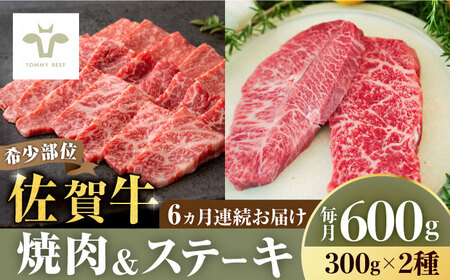 【全6回定期便】焼肉とステーキセット！佐賀牛希少部位焼肉300gと赤身ステーキ300g 計3.6kg（150g×4パック×6回） / 牛肉 / 佐賀県 / 有限会社佐賀セントラル牧場 [41ASAA039]