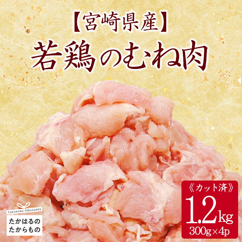 【ふるさと納税】宮崎県産 若鶏のむね肉1.2kg(300g×4p) 小分け 冷凍 一人暮らし 送料無料 お肉 故郷納税 8000円 1万円以下 ワンストップ