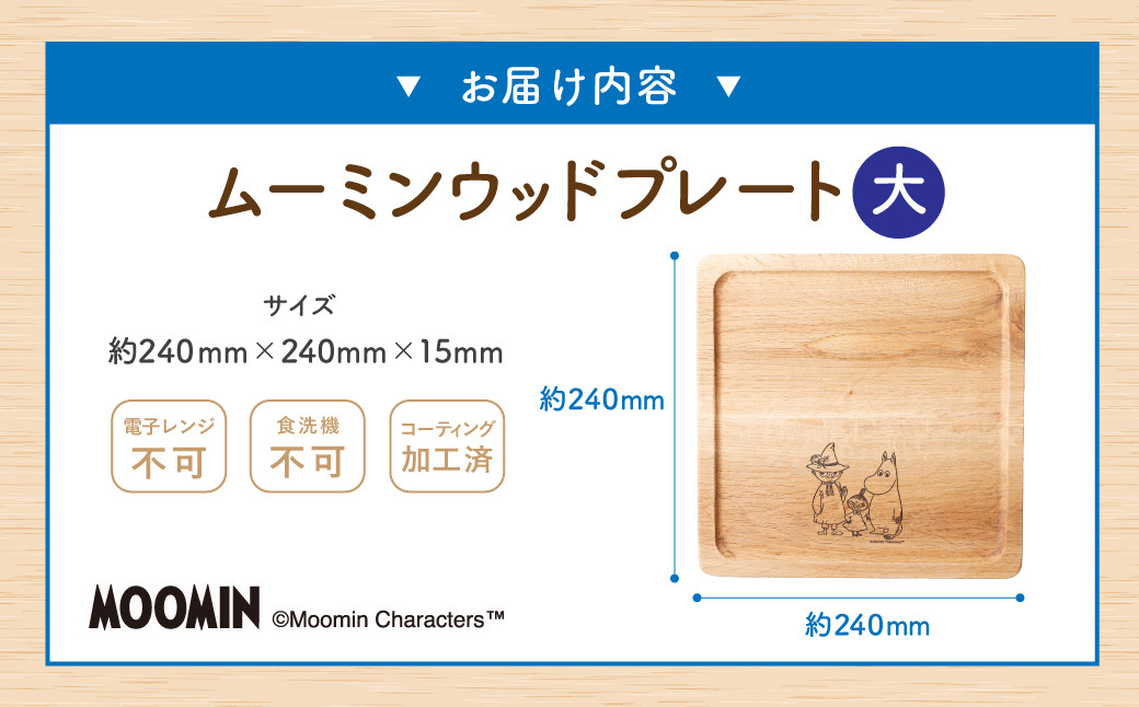 ムーミン ウッドプレート 大