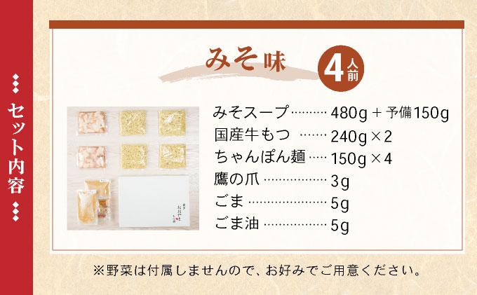 年間100万食販売！博多もつ鍋おおやま もつ鍋みそ味 4人前