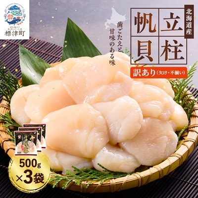 【訳あり】北海道産 帆立貝柱[特A]刺身用 500g×3袋  北海道 人気 おすすめ ホタテ 天然【配送不可地域：離島】【1136821】