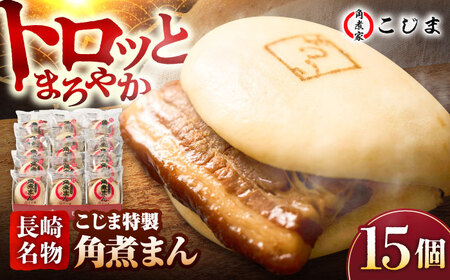 【1週間以内発送】【こじま特製】長崎名物 角煮まん 15個入  五島市/角煮家こじま [PGX009]スピード発送 最速発送 最短発送