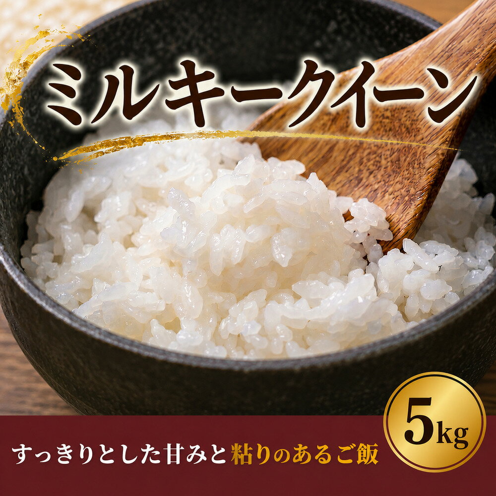 【ふるさと納税】 ( 令和7年産 ) 千葉県産 ミルキークイーン 精米 5kg お米 こめ ご飯 にじのきらめき ブランド 米 甘み 粘り もっちり 香り 国産 食味 精米 白米 おこめ kome おむすび おにぎり 弁当 美味しい グルメ 朝食 贈答 取り寄せ ギフト 魚 肉 今井農園 千葉 東金