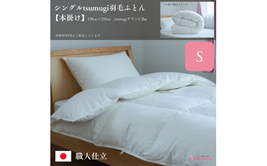 羽毛ふとん 本掛け シングル tsumugi 1.2kg 羽毛布団 掛け布団 布団 ふとん 掛けふとん 寝具 作り立てをお届け 職人手作り 受注生産 ダウンパワー400dp 無洗剤洗浄 アレルギーの方にも安心 岩手県 盛岡市 東北 岩手 盛岡 やよいLiving
