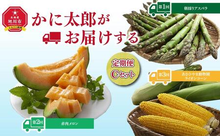 【令和7年6月発送開始】かに太郎定期便Cセット（アスパラ、赤肉メロン、ライオンコーン） | 定期便 定期便 定期便 定期便 定期便 _01598
