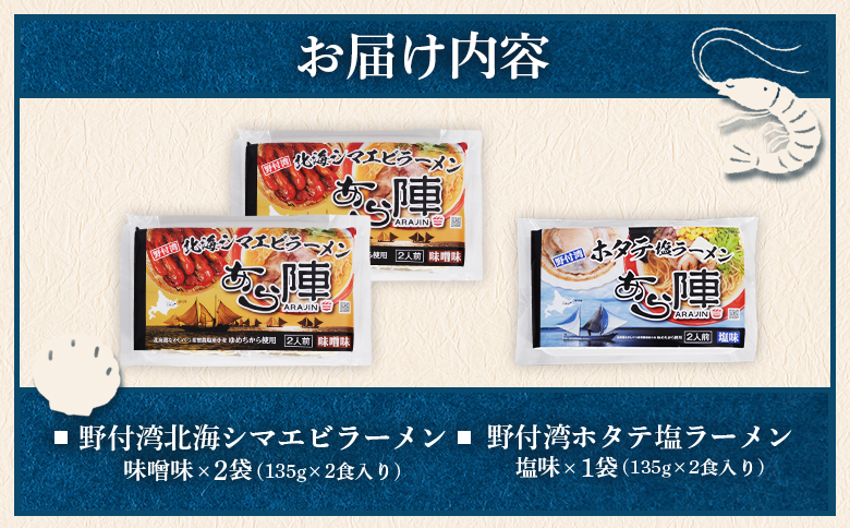 あら陣ラーメンセット(野付湾北海シマエビラーメン (味噌味 135g×2食入り) ×2袋 ・ 野付湾ホタテ塩ラーメン (塩味 135g×2食入り) ×1袋) 約800g | ふるさと納税 北海道 中標
